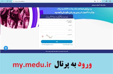 پنجره خدمات الکترونیک آموزش و پرورش my.medu.ir + نحوه ورود.